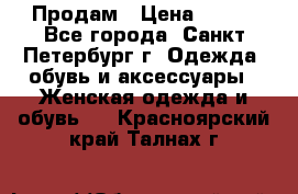 Продам › Цена ­ 500 - Все города, Санкт-Петербург г. Одежда, обувь и аксессуары » Женская одежда и обувь   . Красноярский край,Талнах г.